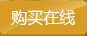 購(gòu)買在線